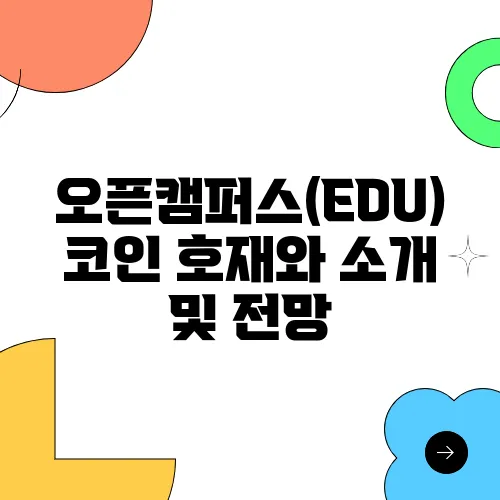 오픈캠퍼스(EDU)코인 호재와 소개 및 전망