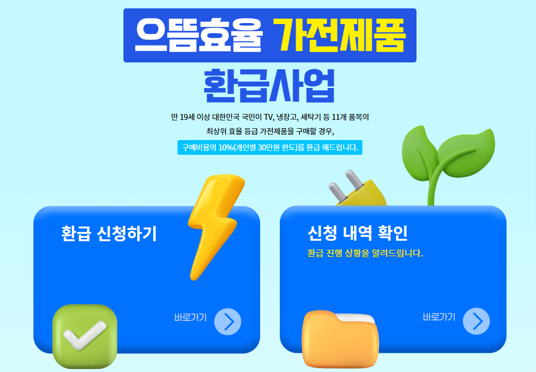 으뜸효율-환급사업-홈페이지