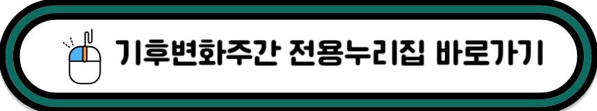 기후변화주간 특별 홈페이지