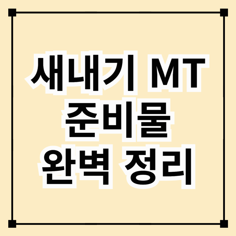 새내기 MT 필수 준비물 체크리스트! 완벽한 MT를 위한 가이드