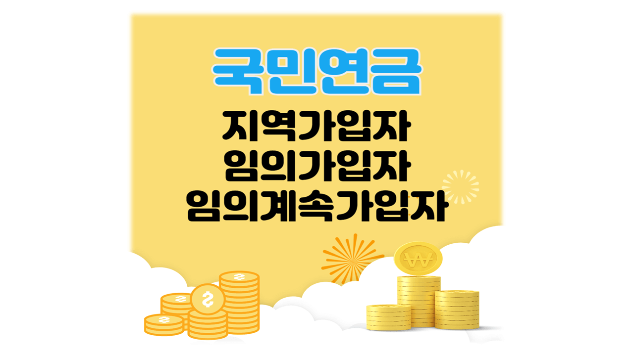 국민연금 지역,임의, 임의계속가입자 뜻, 대상