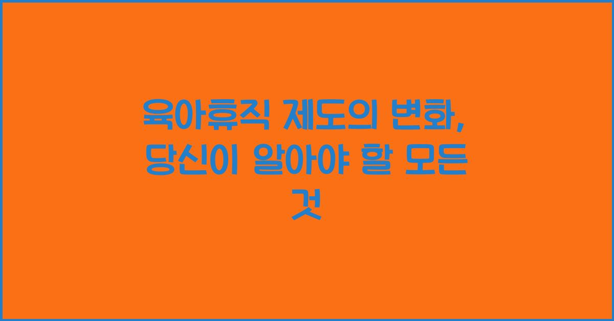 육아휴직 제도