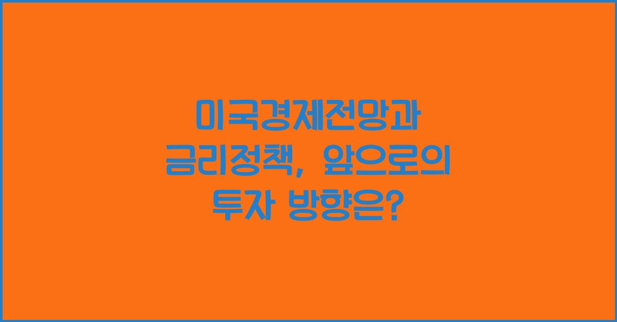미국경제전망, 금리정책
