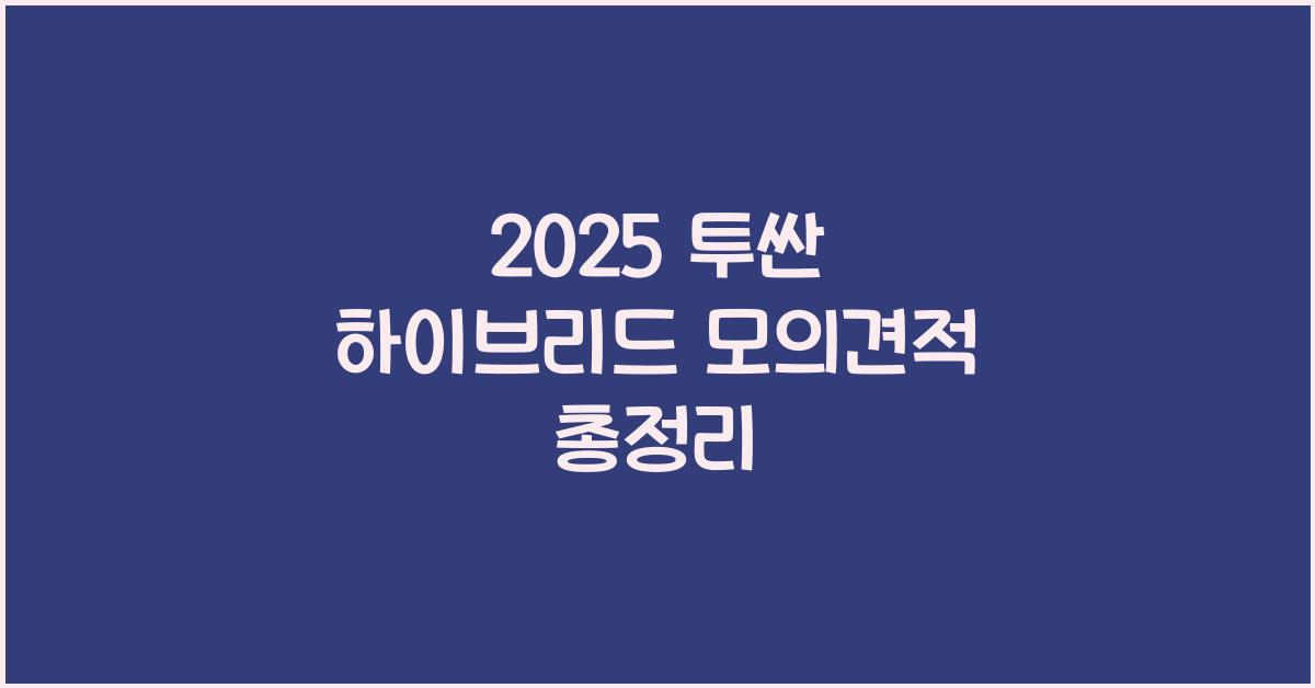 2025 투싼 하이브리드 모의견적