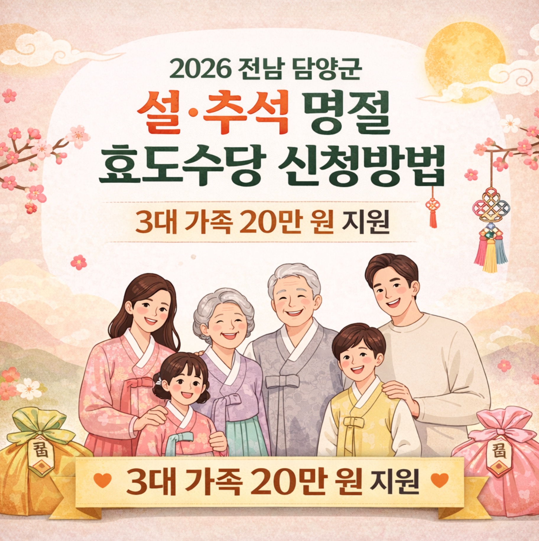 2026 전남 담양군 설·추석 명절 효도수당 신청방법 사용처·기간·대상·3대 가족 20만 원 지원