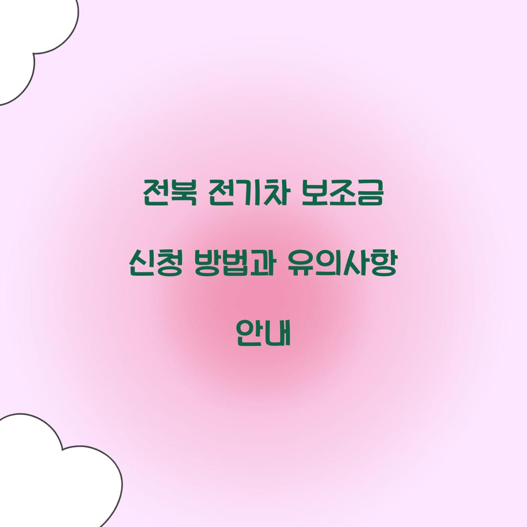 전북 전기차 보조금