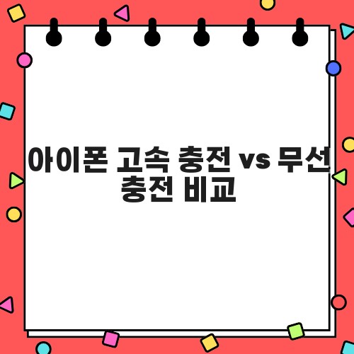 아이폰 고속 충전 vs 무선 충전 비교