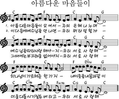 아름다운-마음들이-모여서-악보
