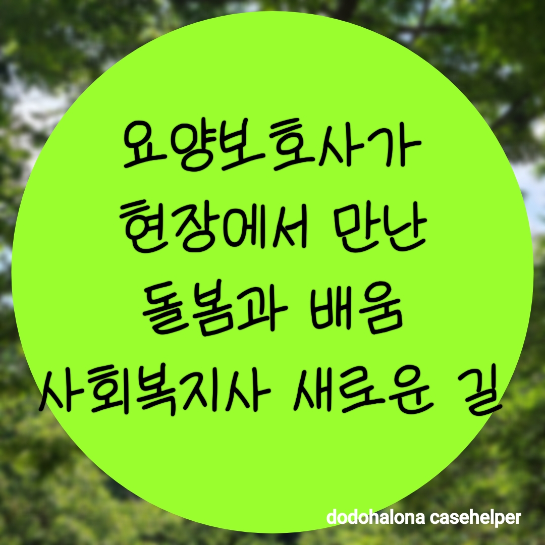 요양보호사가 현장에서 만난 돌봄과 배움 사회복지사의 새로운 길