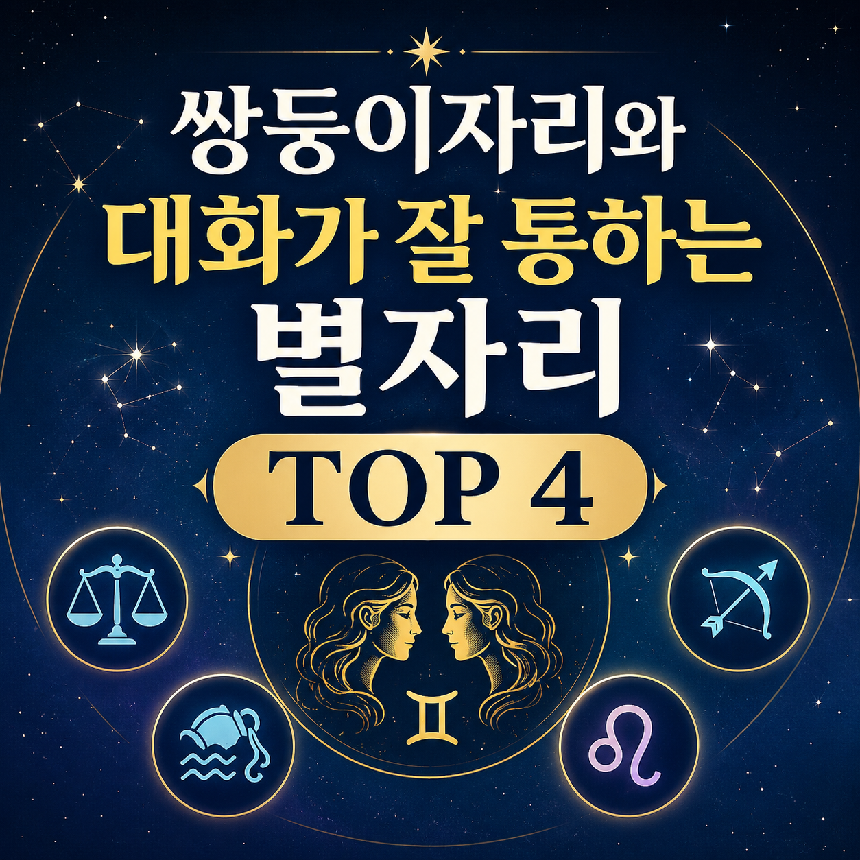쌍둥이자리