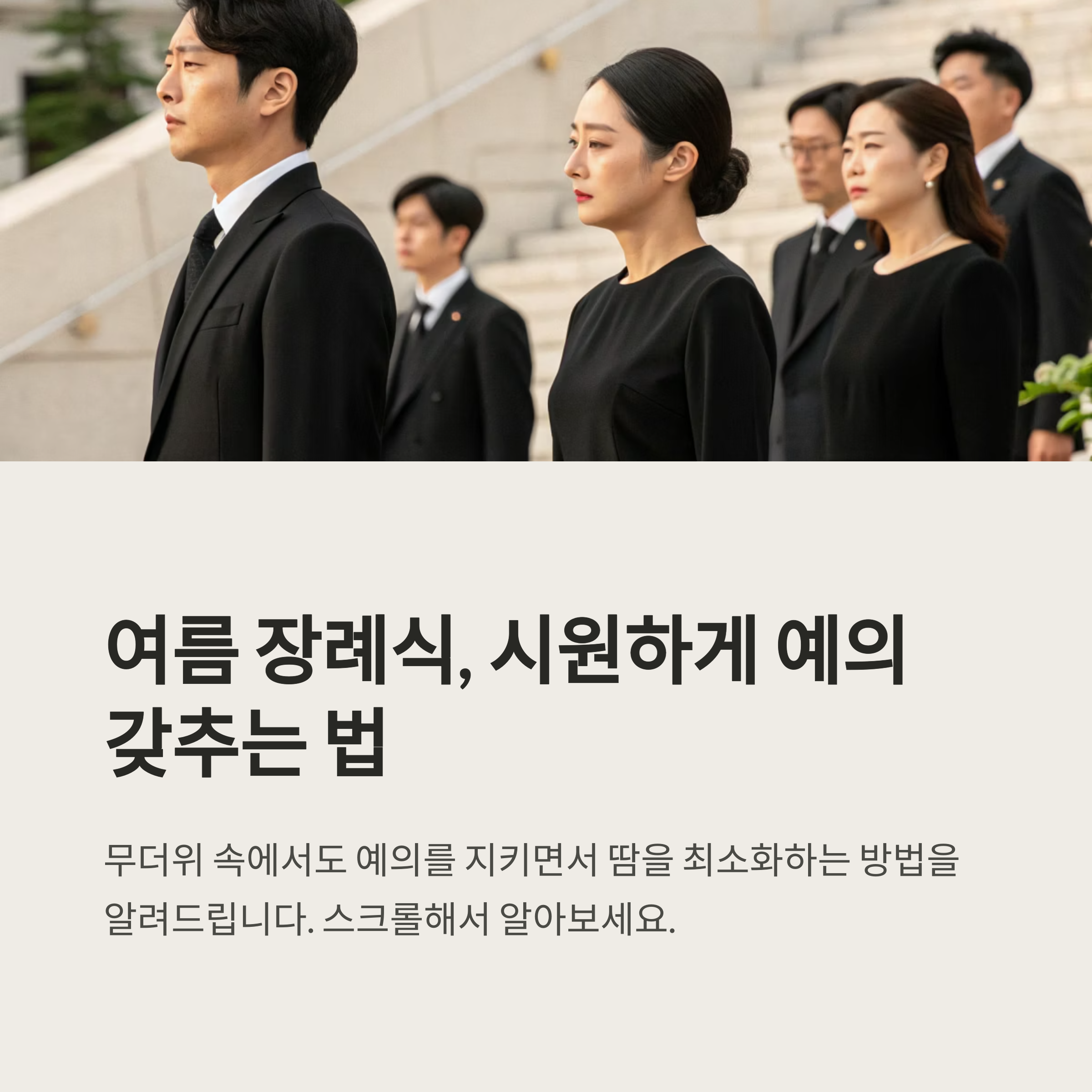 여름 장례식 복장 시원하게 입기