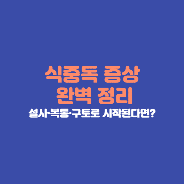 여름철 식중독의 대표 증상, 원인균별 차이, 감염 경로, 예방 방법