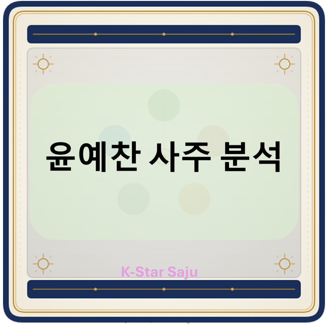 윤예찬 사주