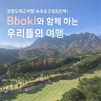 가을에 강원도 여행 갈만한곳 10월 추천으로 소개_22