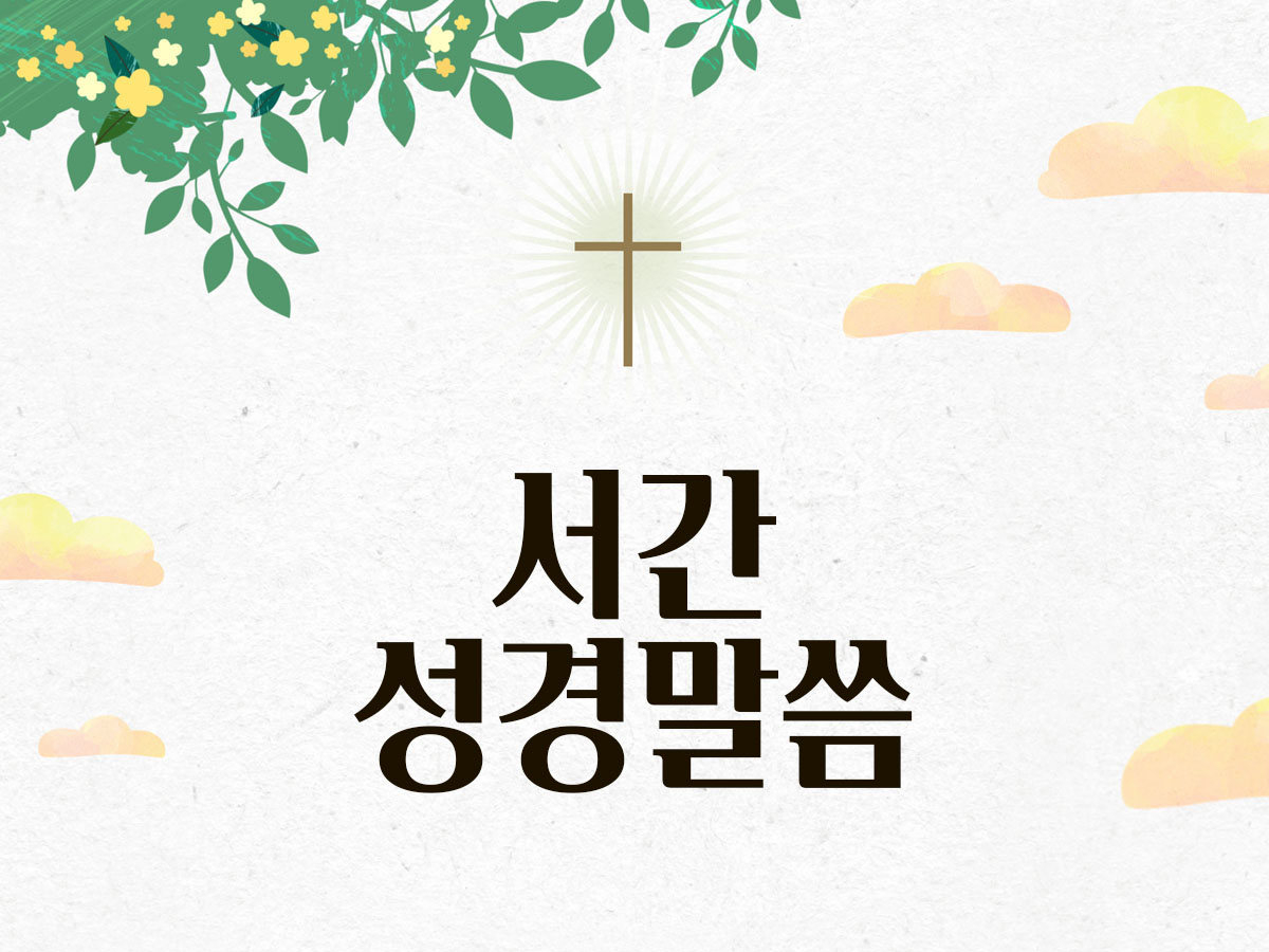 오늘 서간 성경 말씀 매일미사