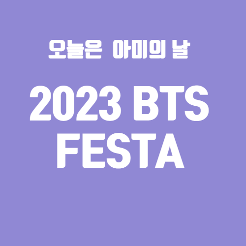 오늘은 아미의 날 2023 BTS FESTA