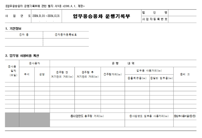 업무용승용차 운행기록부 양식