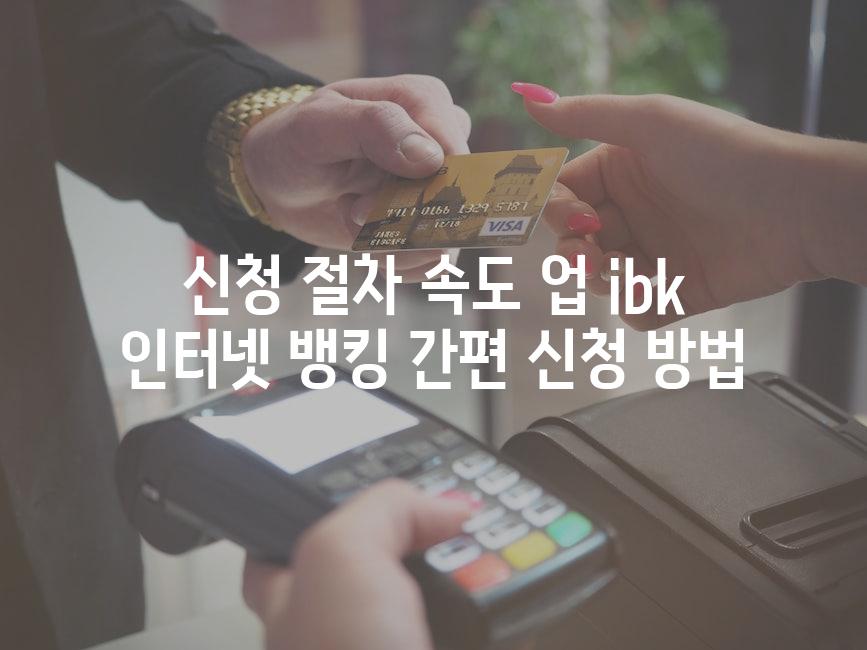 신청 절차 속도 업 ibk 인터넷 뱅킹 간편 신청 방법