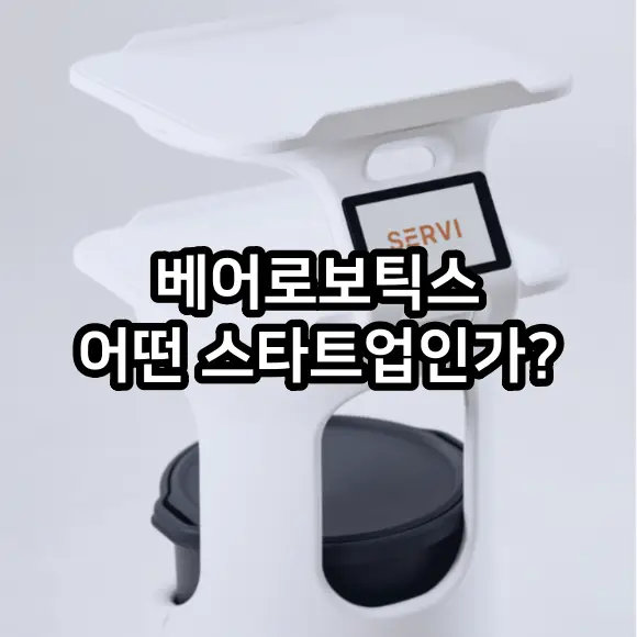 베어로보틱스 스타트업 어떤 회사인가?