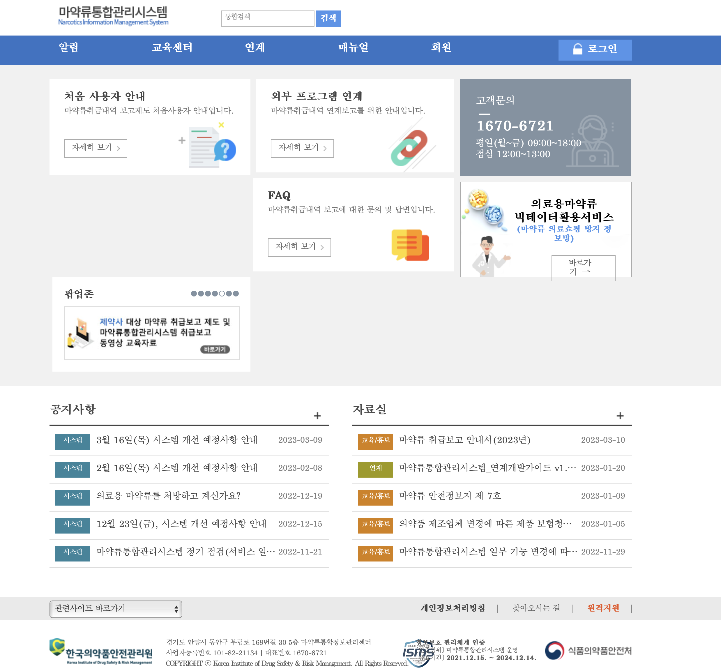 마약류 통합관리시스템