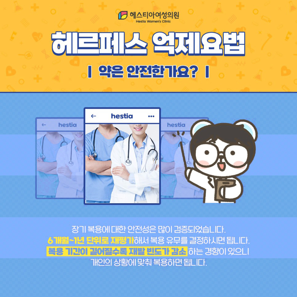 헤르페스 억제요법 약은 안전한가요?