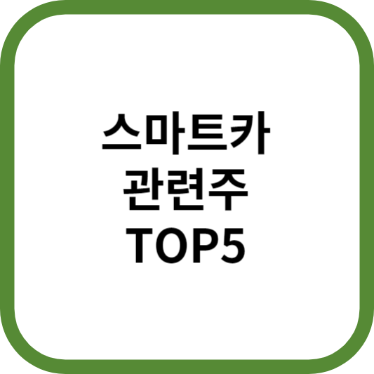 스마트카관련주대장주수혜주TOP5_썸네일