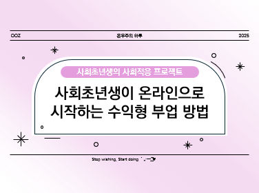 사회초년생이 온라인으로 시작하는 수익형 부업 방법