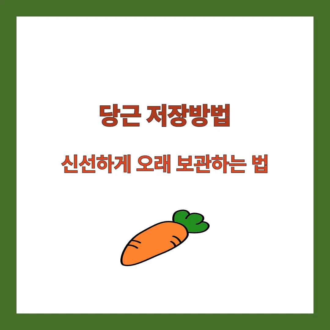 당근 저장방법
