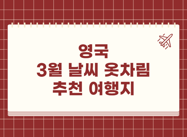 영국 3월 날씨 옷차림 추천 여행지