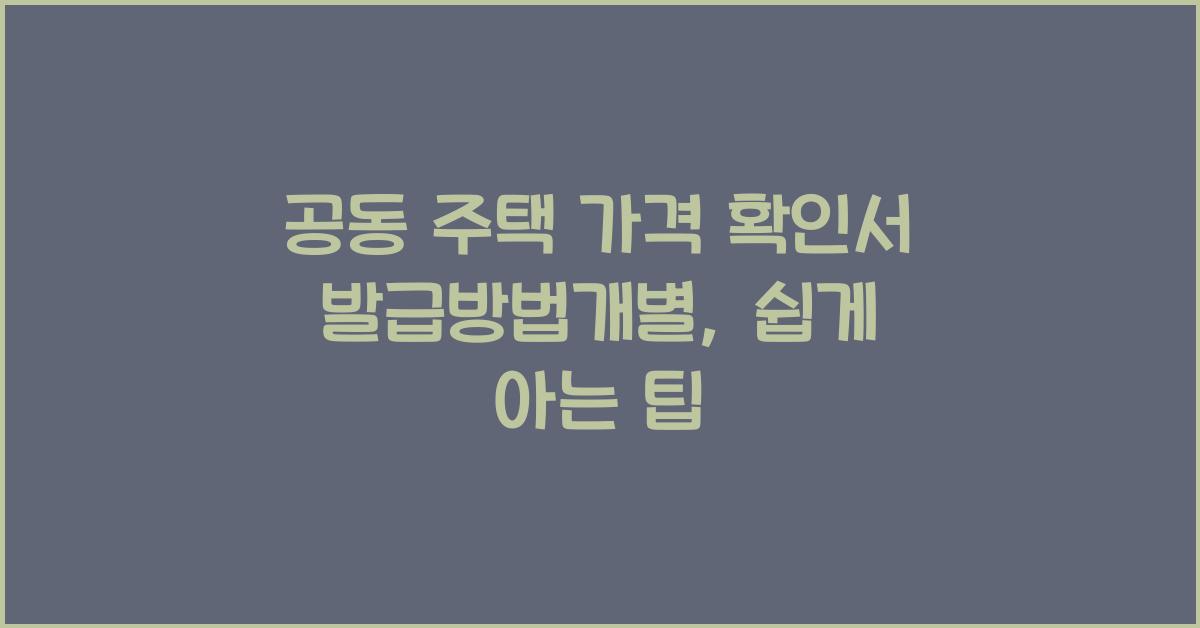 공동 주택 가격 확인서 발급방법개별 공동 주택 가격 확인서
