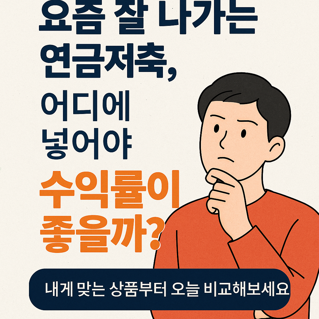 연금저축