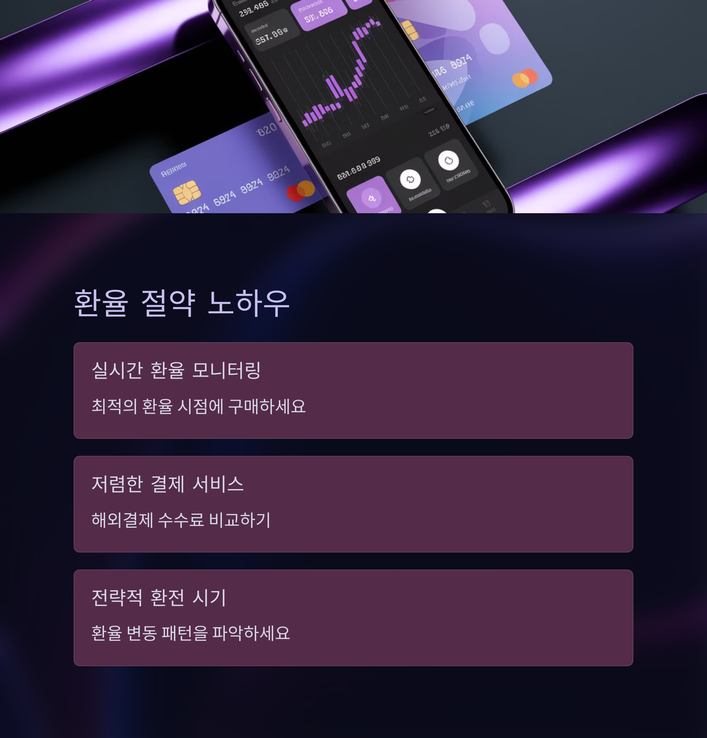 환률 절약 노하우 요약글 이미지