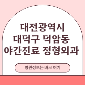 대덕구 덕암동 야간진료 정형외과 병원