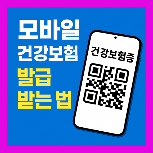 모바일 건강보험증 발급, 병원에서 주민등록증 없이 진료받는 법