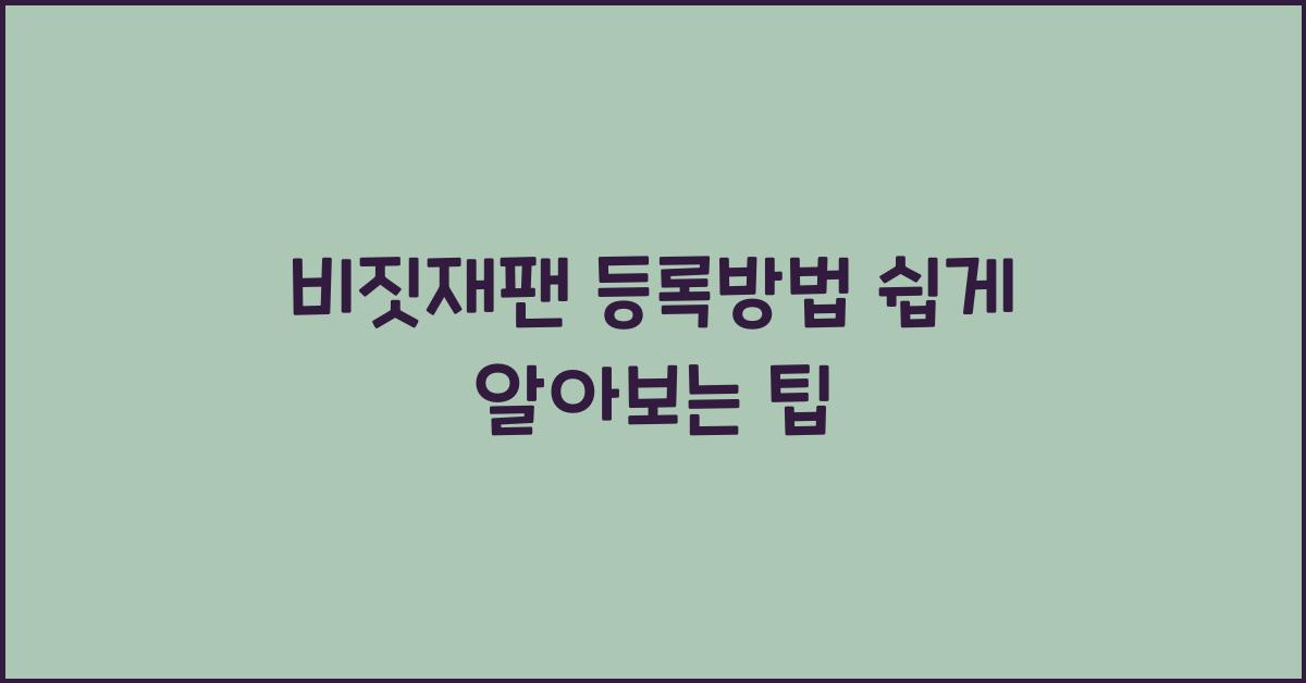 비짓재팬 등록방법