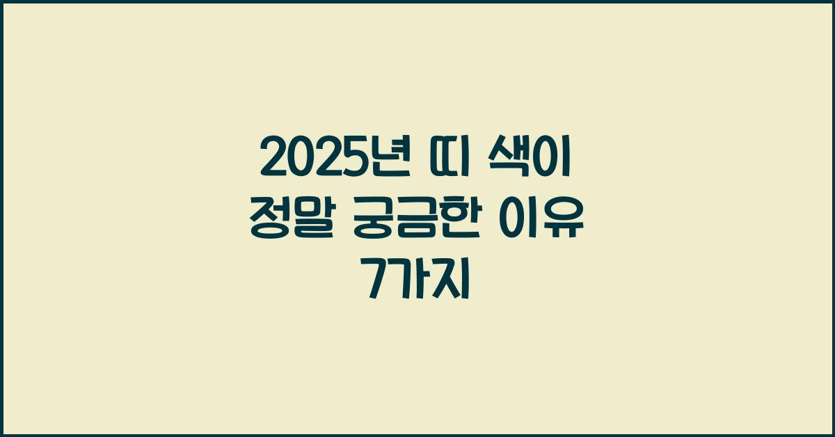 2025년 띠 색