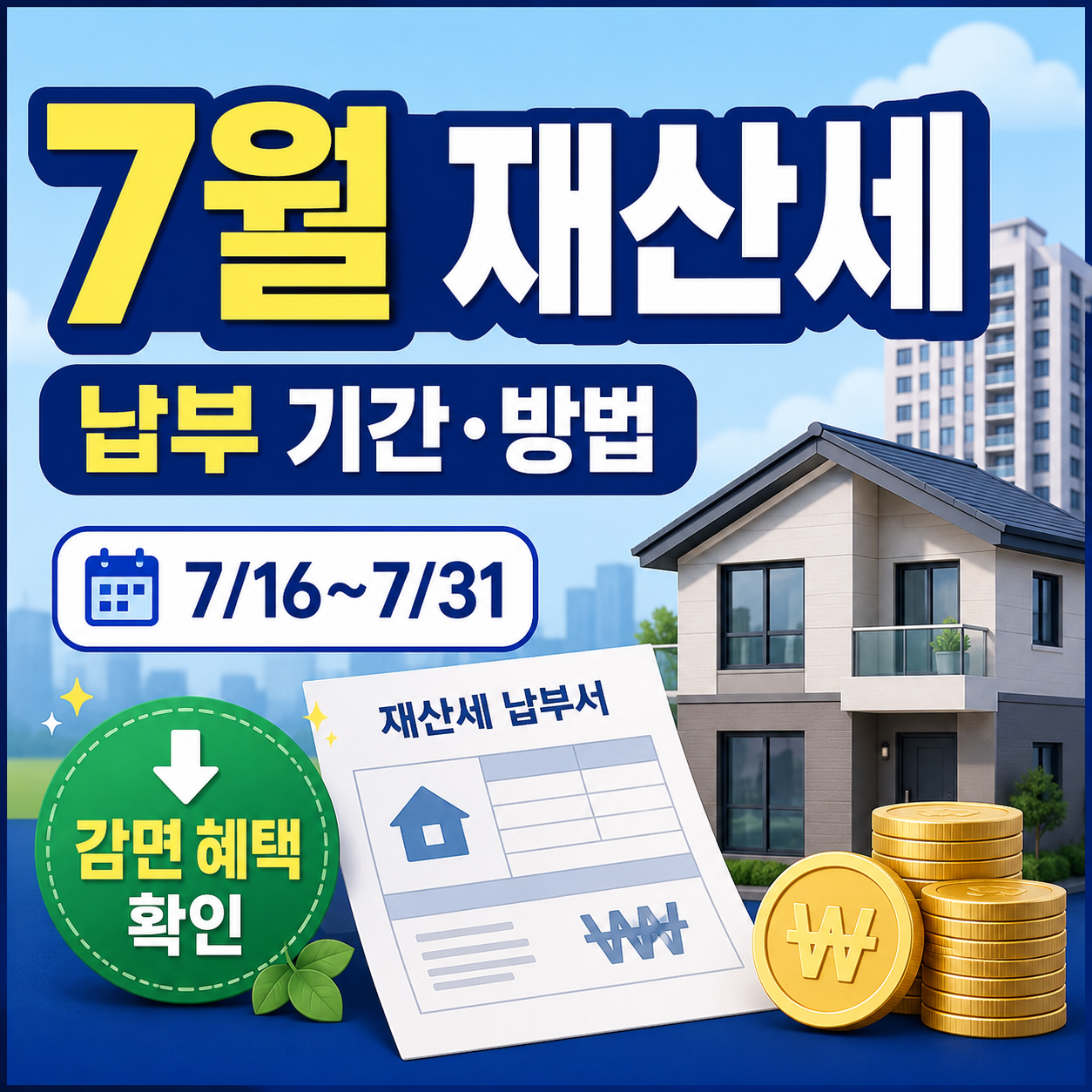 2026년 7월 재산세 납부기간과 위택스 납부방법 및 감면 혜택 안내