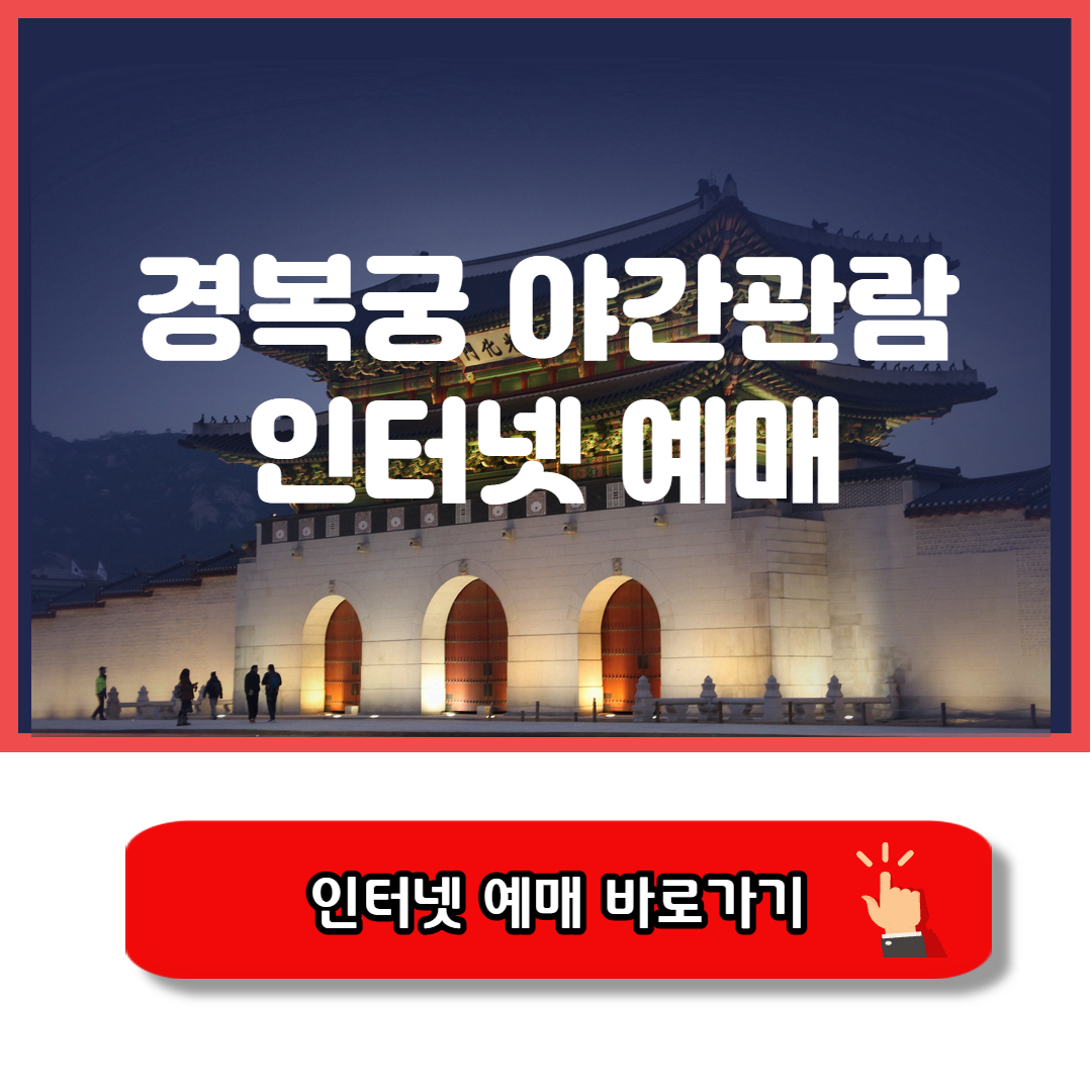 경복궁 야간개장 인터넷예매