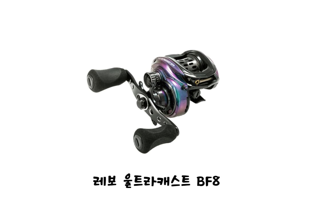 아부가르시아-레보울트라캐스트BF8-베이트릴