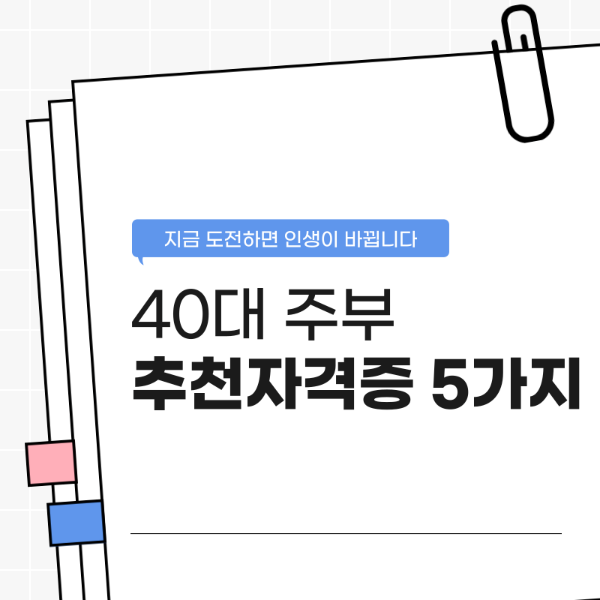 40대 주부 추천 자격증 5가지