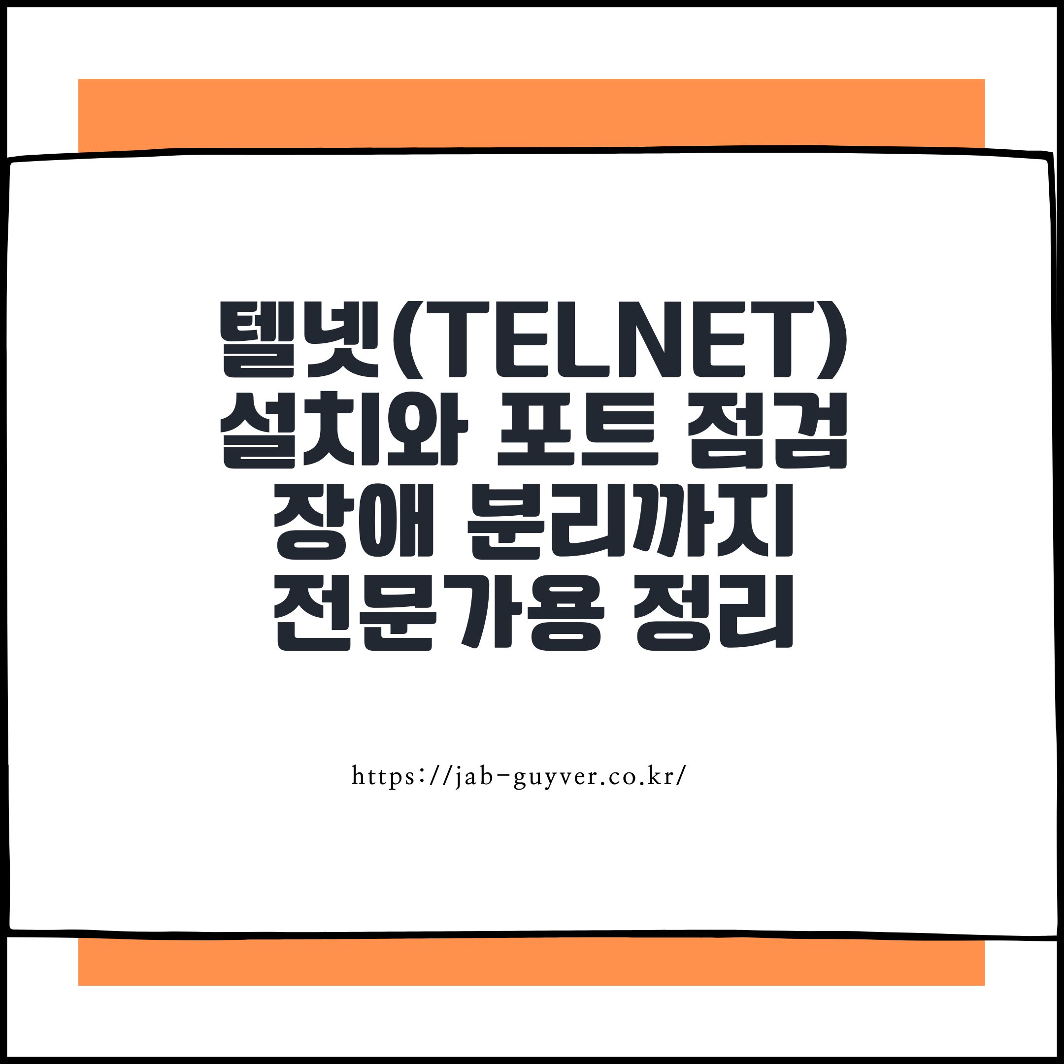 텔넷(Telnet)

설치와 포트 점검

장애 분리까지

전문가용 정리