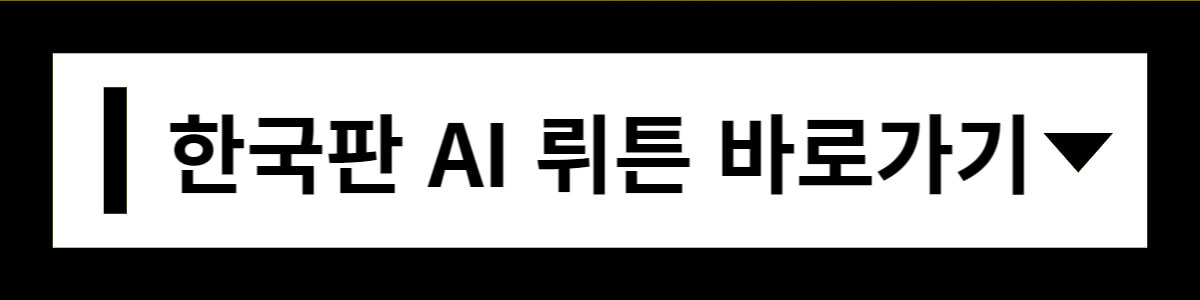 뤼튼-바로가기