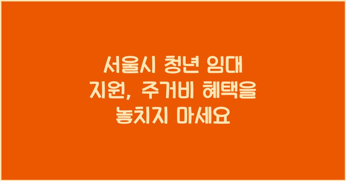 서울시 청년 임대 지원