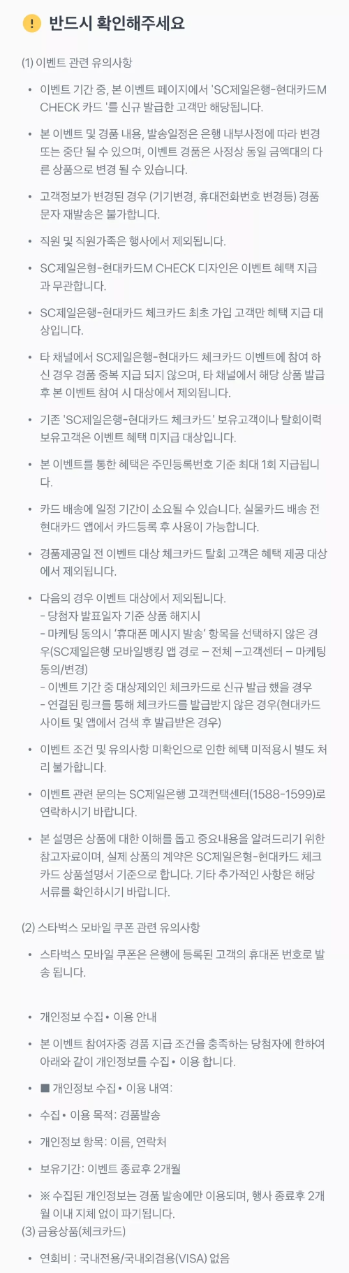 2024년+5월+SC제일+체크카드+신규혜택+유의사항