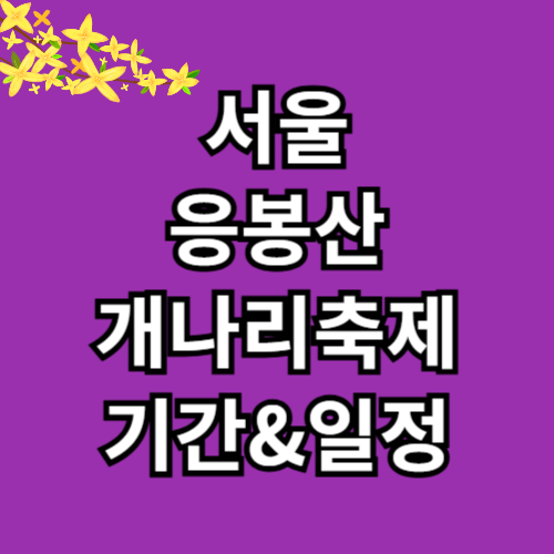 응봉산 개나리축제 기간