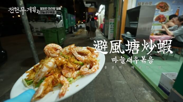 전현무계획2-마늘새우볶음