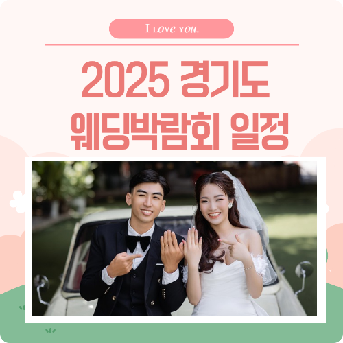 경기도 웨딩박람회 일정