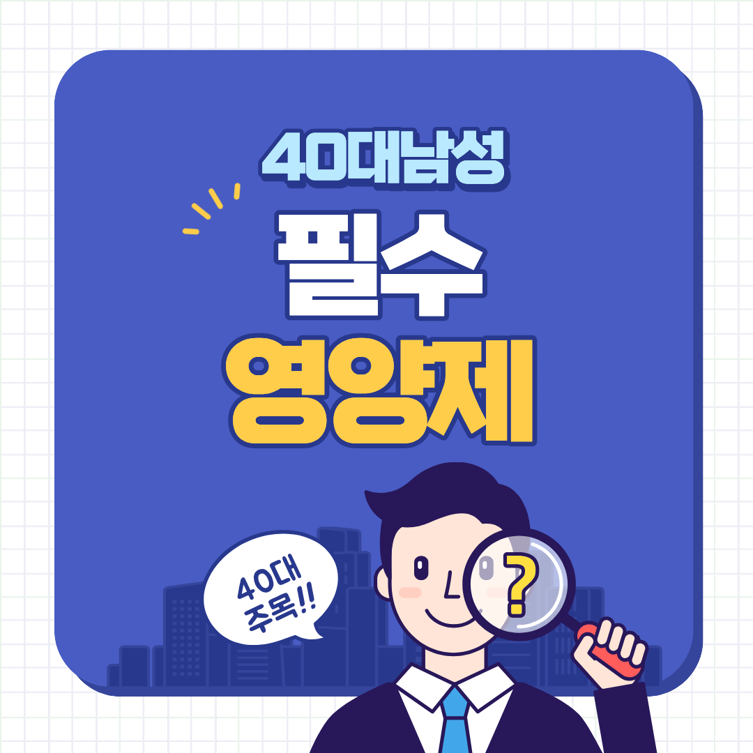 40대 남성 필수 영양제