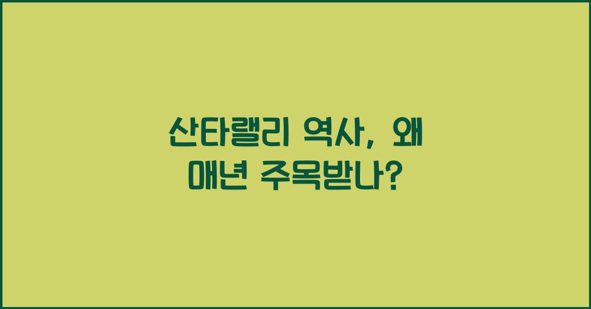 산타랠리 역사
