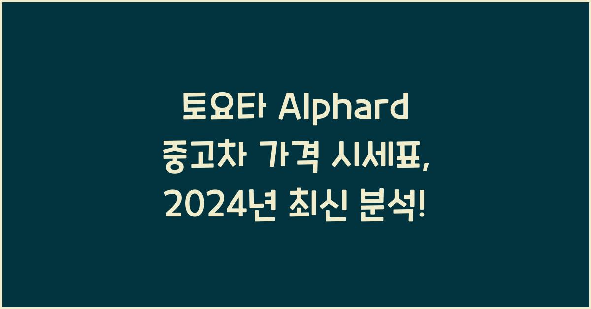 토요타 Alphard 중고차 가격 시세표